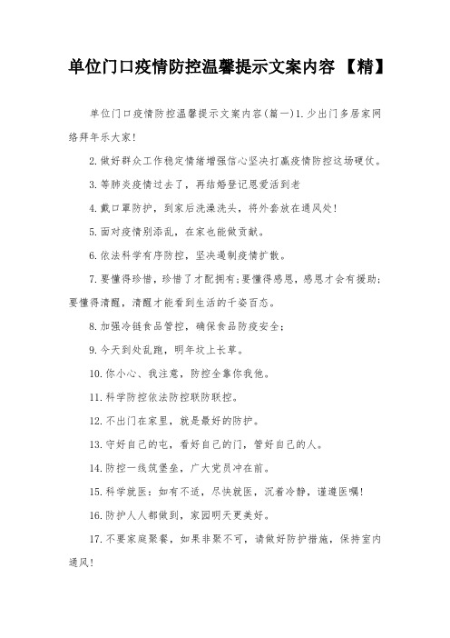 单位门口疫情防控温馨提示文案内容 【精】