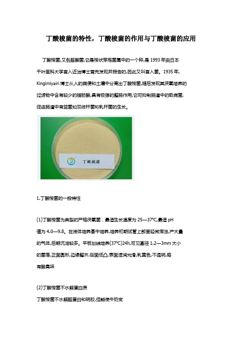 丁酸梭菌的特性,丁酸梭菌的作用与丁酸梭菌的应用
