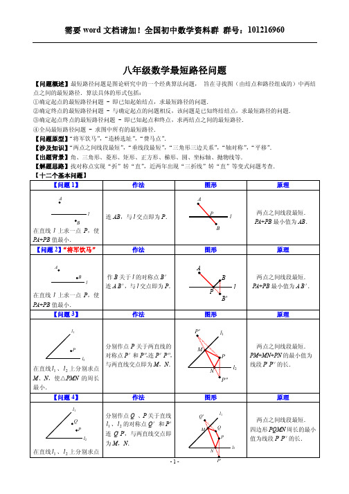 八年级最短路径问题归纳小结(1)