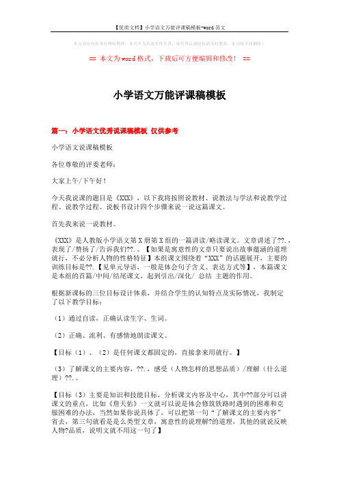 【优质文档】小学语文万能评课稿模板-word范文 (15页)