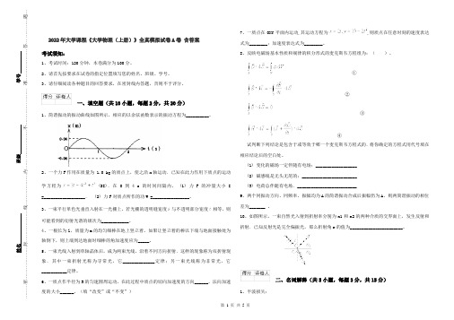 2022年大学课程《大学物理(上册)》全真模拟试卷A卷 含答案