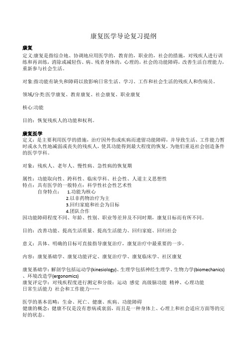 康复医学导论复习提纲