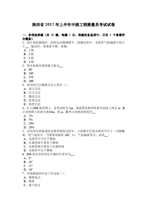 陕西省2017年上半年中级工程测量员考试试卷