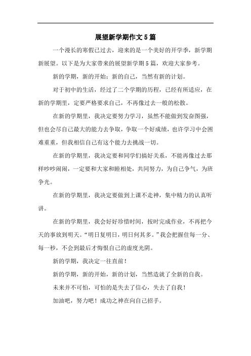 展望新学期作文5篇