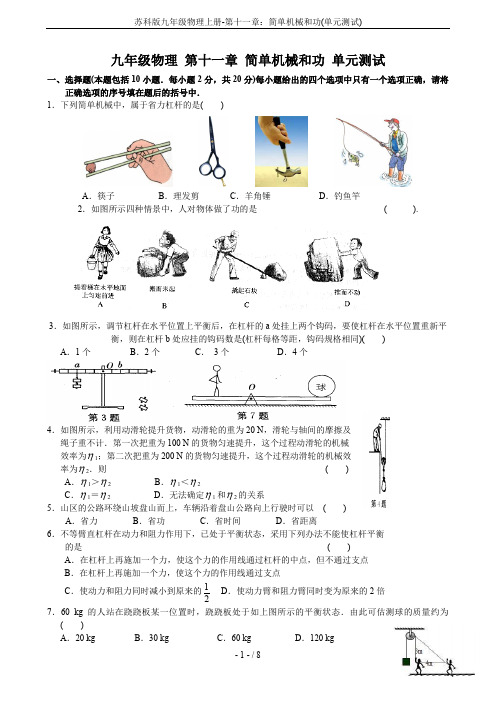 苏科版九年级物理上册-第十一章：简单机械和功(单元测试)