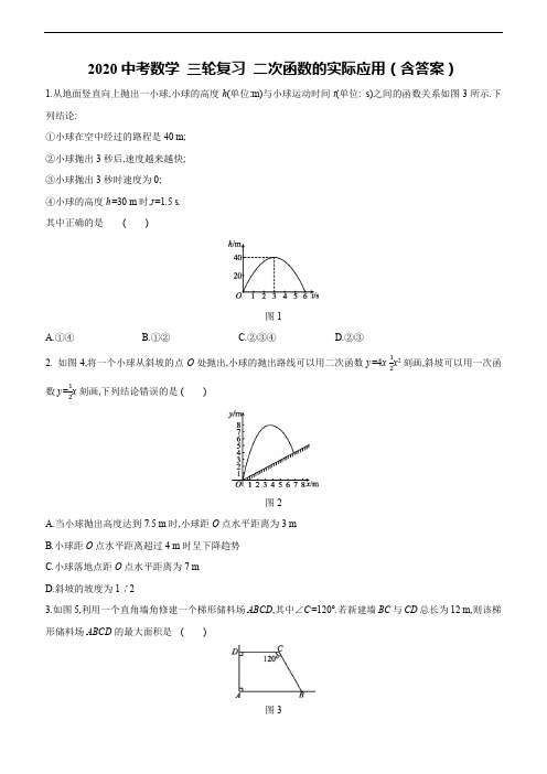 2020中考数学 三轮复习 二次函数的实际应用(含答案)