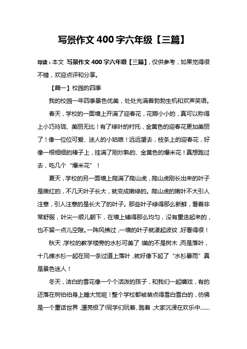 写景作文400字六年级【三篇】