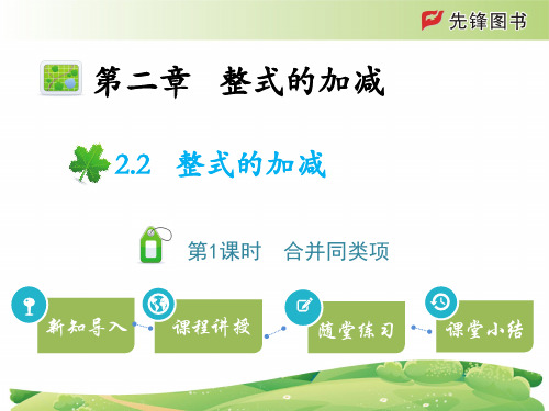 七年级上册数学教学课件2.2整式的加减  第1课时合并同类项