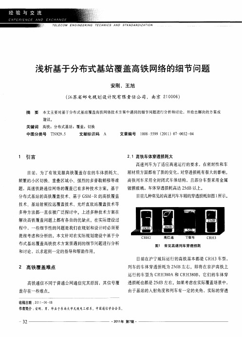 浅析基于分布式基站覆盖高铁网络的细节问题