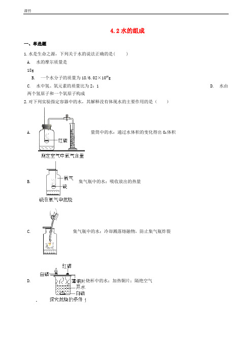 九年级化学上册第四章4.2水的组成同步测试题新