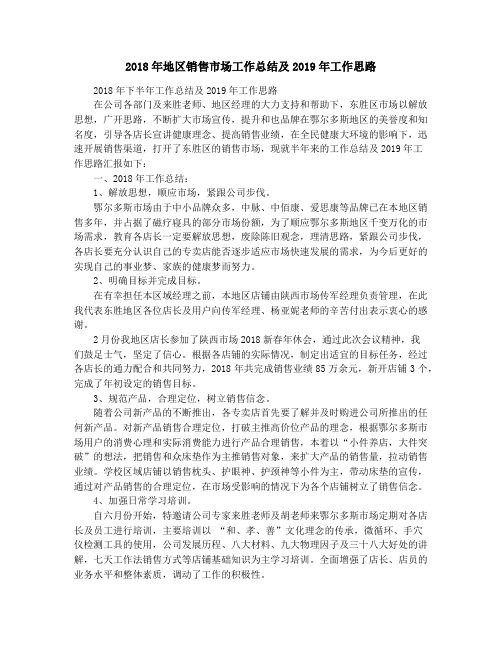 2018年地区销售市场工作总结及2019年工作思路