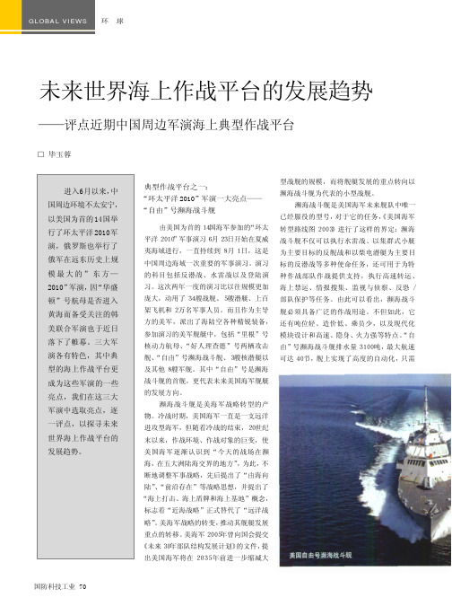 未来世界海上作战平台的发展趋势_评点近期中国周边军演海上典型作战平台