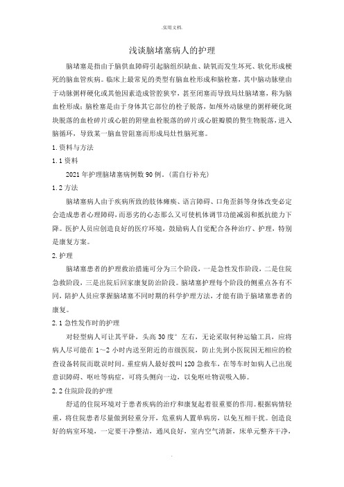 浅谈脑梗塞病人的护理