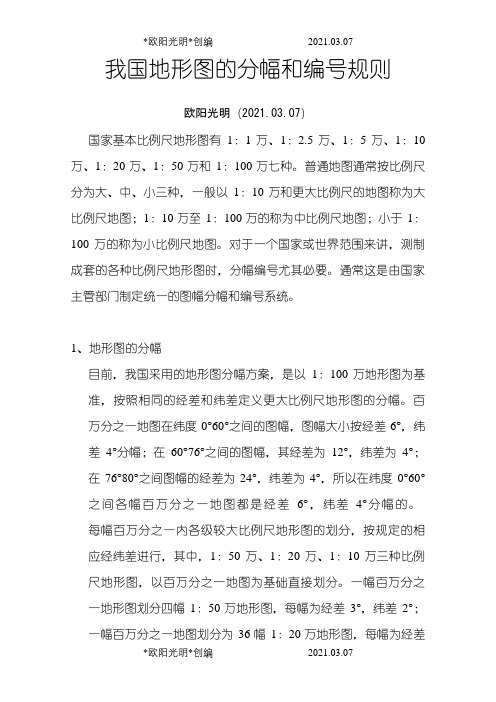 2021年国家地形图的分幅和编号规则之令狐采学创编