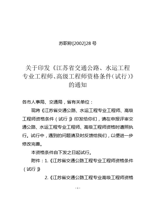 江苏省交通公路、水运工程专业工程师、高级工程师资格条件(试行)