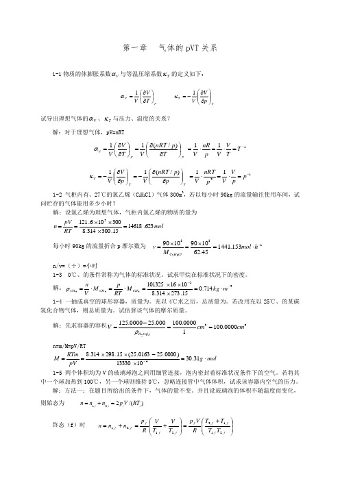 天津大学 第五 物理化学上册习题答案