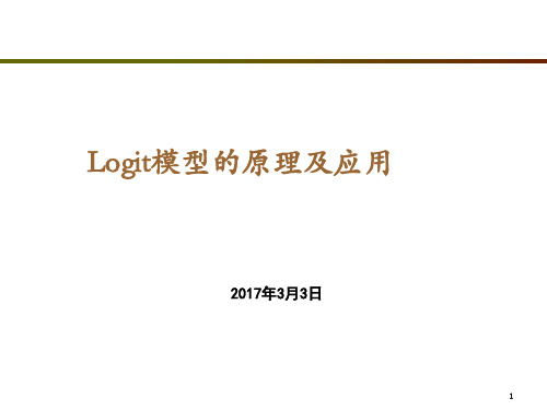logit模型的原理与应用