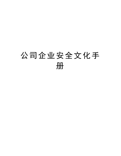 公司企业安全文化手册doc资料