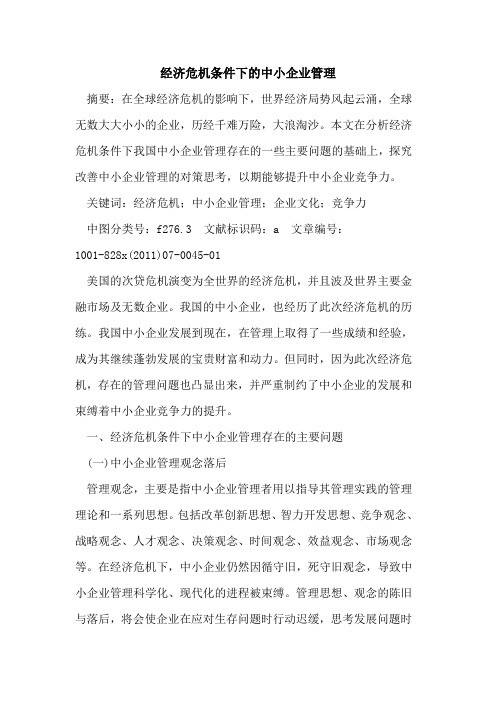 经济危机条件下中小企业管理