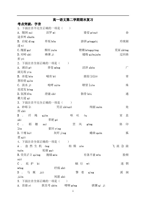 必修三、四字音字形复习