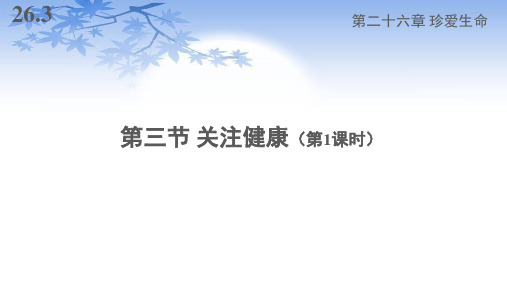 苏教版八年级生物下册26.3《关注健康》课件