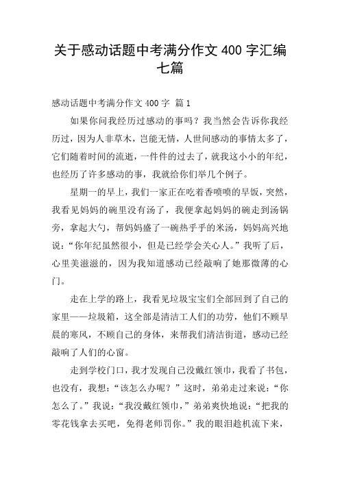 关于感动话题中考满分作文400字汇编七篇