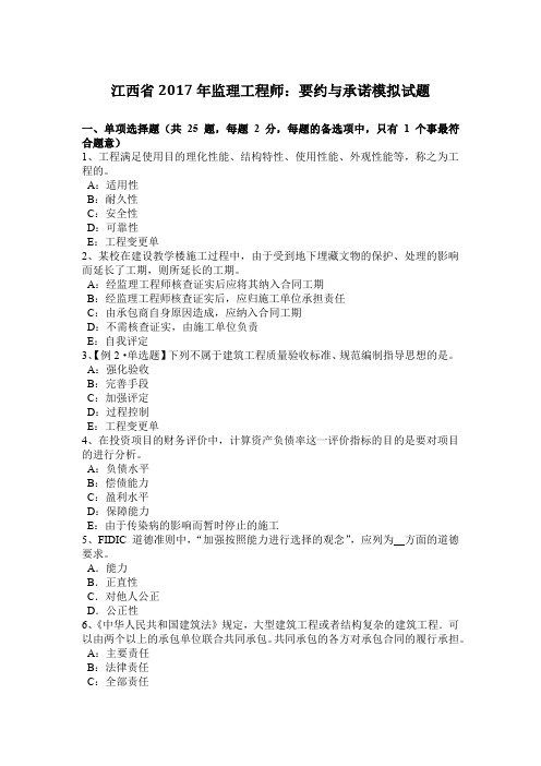 江西省2017年监理工程师：要约与承诺模拟试题