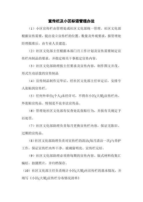 宣传栏及小区标语管理办法