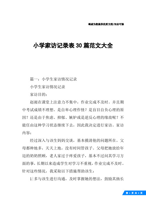 小学家访记录表30篇范文大全