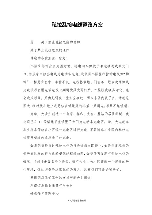 私拉乱接电线整改方案