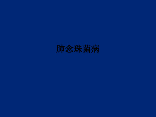 肺念珠菌病PPT课件