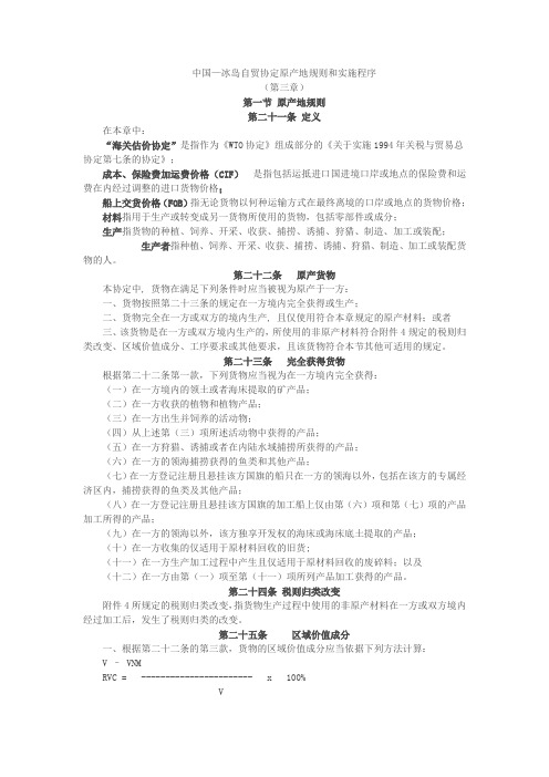 中国—冰岛自贸协定原产地规则和实施程序