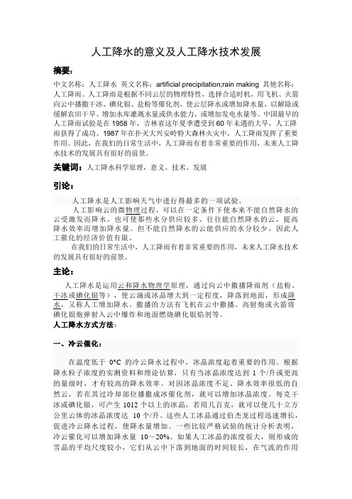 人工降水意义及其技术发展