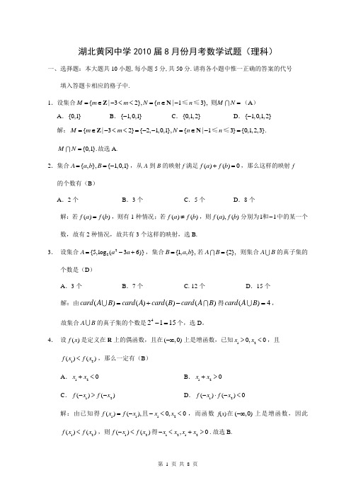 湖北省黄冈中学2010届8月份月考数学试题(理科)