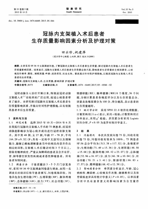 冠脉内支架植入术后患者生存质量影响因素分析及护理对策