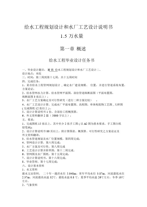 给水工程规划设计和水厂工艺设计说明书1.5万水量