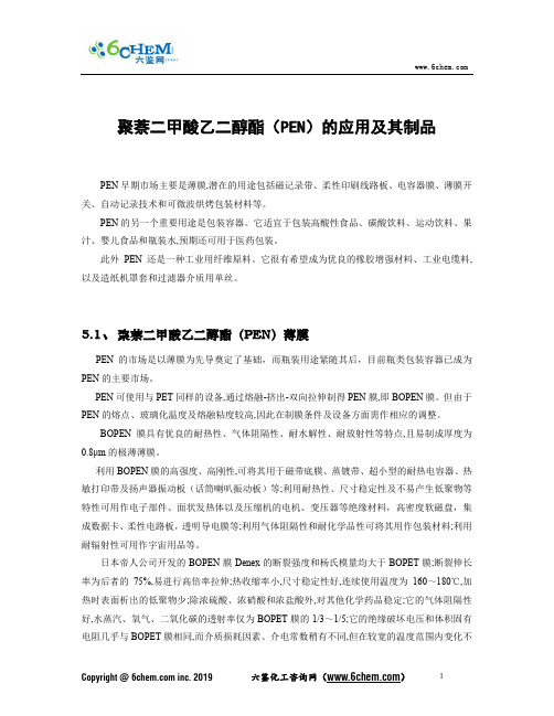 聚萘二甲酸乙二醇酯(PEN)的应用及其制品