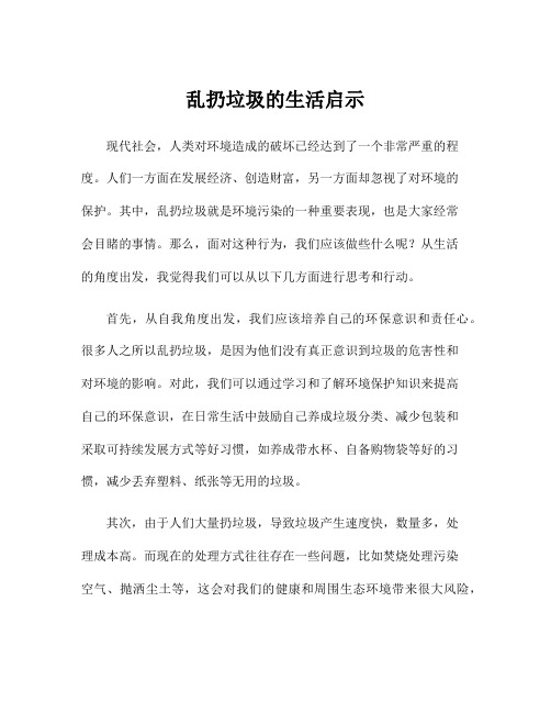 乱扔垃圾的生活启示