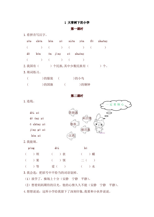 (2019新版)统编部编版教材三年级语文上册1大青树下的小学 课时作业及答案【名师版】