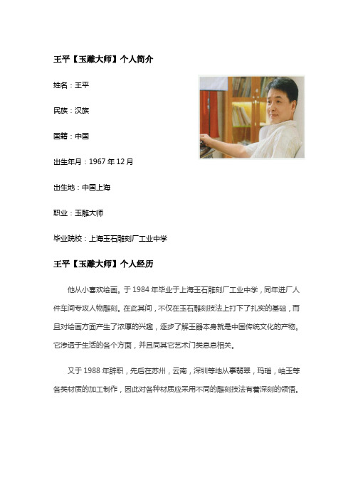 2012.8.21玉雕大师王平简介