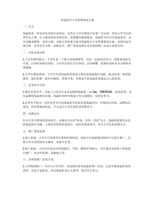保温杯在大学营销策划方案