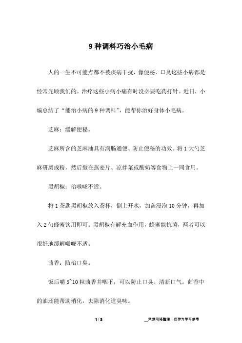 9种调料巧治小毛病
