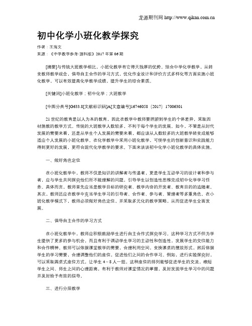 初中化学小班化教学探究
