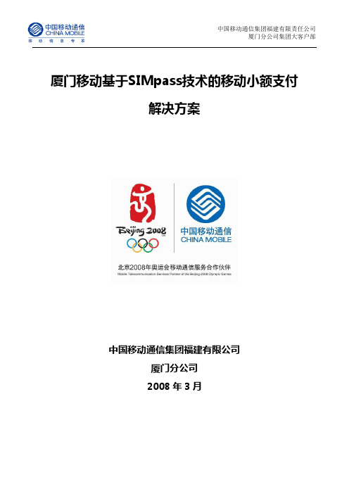 厦门移动基于SIMpass技术的移动小额支付解决方案
