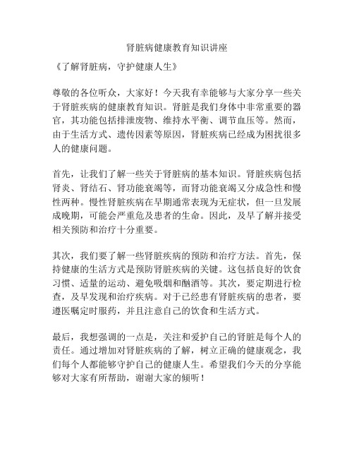 肾脏病健康教育知识讲座