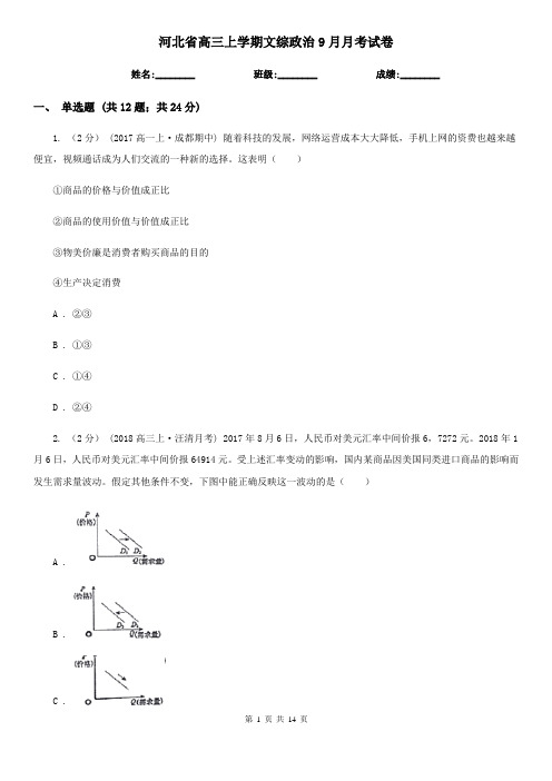 河北省高三上学期文综政治9月月考试卷