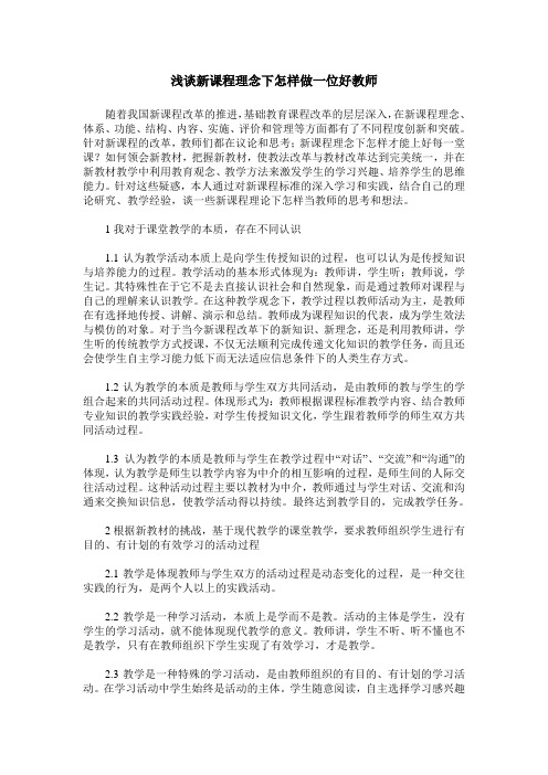 浅谈新课程理念下怎样做一位好教师
