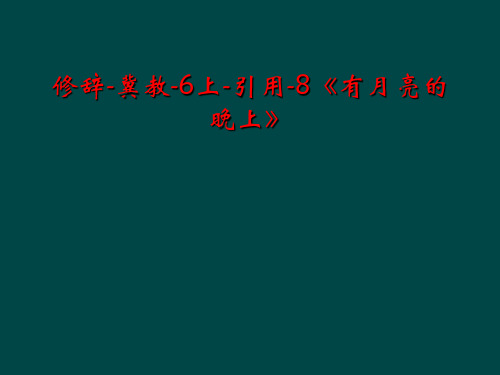 修辞-冀教-6上-引用-8《有月亮的晚上》