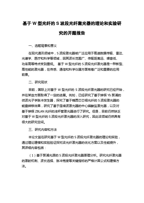 基于W型光纤的S波段光纤激光器的理论和实验研究的开题报告