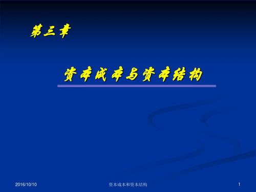 第三章 资本成本和资本结构